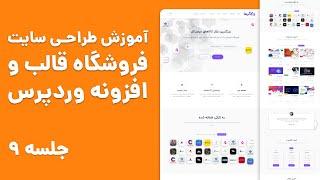 آموزش حذف لایسنس قالب و افزونه های وردپرس برای نصب روی بی نهایت وب سایت