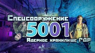 Сталк с МШ. Спецсооружение 5001. Ядерное хранилище ГДР / Special weapon 5001. Nuclear GDR storage