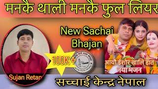 New Bhajan || आयौ ईशोर खालि हात || सच्चाई भजन || By Sujan Retan || Ishwariya Marga Bhajan Mandal