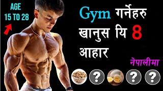 TOP 5 BODYBUILDING FOODS || जिम जानेहरु का लागि ८ आहार || Gym garnalai k  khanuparcha | Naya Health