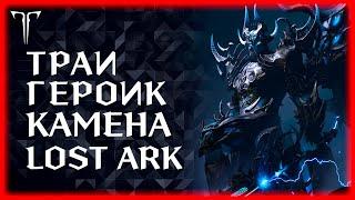 ПРОХОЖДЕНИЕ ГЕР КАМЕНА ►Lost Ark online