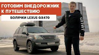 Болячки и проблемы LEXUS GX470