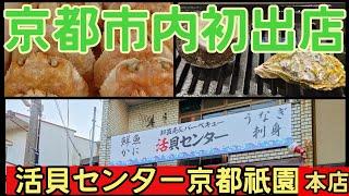 【京都グルメ】【活貝センター京都祇園本店】新しく祇園のど真ん中に漁港ができたよ。直送真牡蠣98円コスパ最強#京都グルメ #活貝センター京都祇園本店#京都ランチ