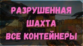 Разрушенная Шахта - Расположение Всех Контейнеров - (Rage 2)