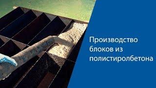 Производство блоков из полистиролбетона