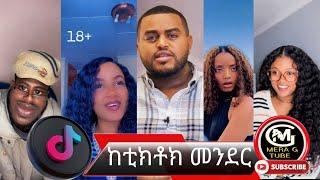 ከቲክቶክ መንደር  አስቂኝ የቲክቶክ ቪዲዮች Tik Tok Tik tok Ethiopian  tik tok funny  video 