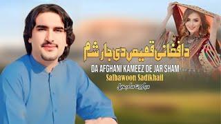 Da Afghani Kameez De Jar Sham | Sabawoon Sadikhail | Pashto New Song 2024 |HD Video |MMC Production