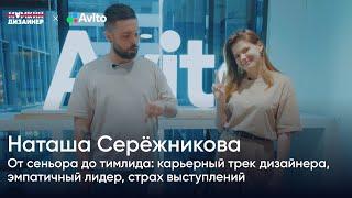 Наташа Серёжникова. От сеньора до тимлида: карьерный трек, эмпатичный лидер, страх выступлений