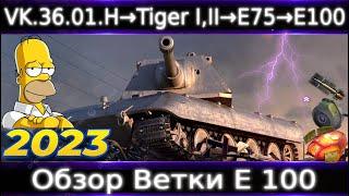 Обзор ветки E-100 От VK 36.01 (H) к топу️ Ветка Крутых Классических ТТ