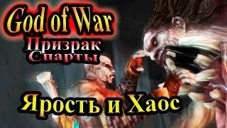 Прохождение God of War Ghost of Sparta (Бог войны Призрак Спарты) - часть 2 - Ярость и Хаос