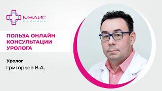 116.22. Польза онлайн-консультаций у уролога. Григорьев Валерий Анатольевич, Уролог.