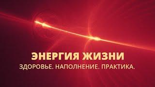 ЭНЕРГИЯ ЖИЗНИ: Здоровье - Наполнение - Практика Исцеления.