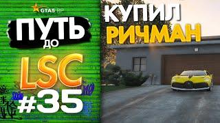 ПУТЬ до ЛСК НА GTA 5 RP GRAPESEED #35 - КУПИЛ РИЧМАН | ЗАБРАЛ КОНТЕЙНЕР НА СЕМЬЮ