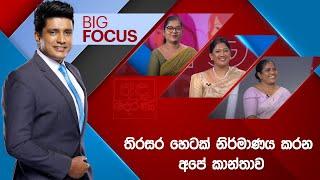 BIG FOCUS | තිරසර හෙටක් නිර්මාණය කරන අපේ කාන්තාව | 2028.03.06