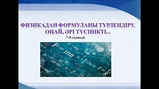 10 минутта формуланы түрлендіріп үйренеміз. Оңай әрі түсінікті.  7-8 сынып физикасы.