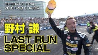 DRIFT Driver Ken Nomura of a legend  Retirement match SPECIAL!!!