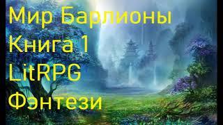 Мир Барлионы Книга 1 LitRPG