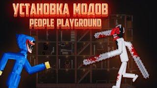 КАК УСТАНОВИТЬ МОДЫ НА ИГРУ PEOPLE PLAYGROUND [2024]