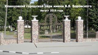 Клинцовский городской парк им. В.В. Воровского