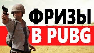 Фризы и микрофризы в PUBG, как убрать?