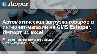 Автоматическая загрузка и товаров в интернет-магазина на CMS Eshoper. Импорт из excel