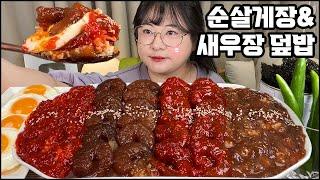 순살게장&새우장 먹방 순살 양념,간장 게장&새우장, 흰쌀밥, 계란후라이까지! boneless marinated raw crab mukbang real sound