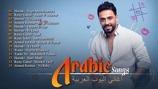 Greatest Arabic Songs Ever أفضل 30 أغنية عربية الأكثر مشاهدة لـ حماقي، شيرين، رامي صبري، أحمد بتشان