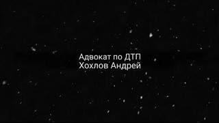 Адвокат по ДТП Хохлов Андрей