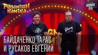 Рассмеши Комика 7 ой сезон выпуск 1 Байдаченко Тарас и Русаков Евгений г. Витебск