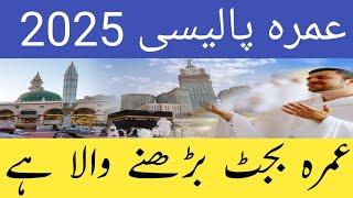 عمرہ بجٹ بڑھا لو نئی پالیسی 2025 ️