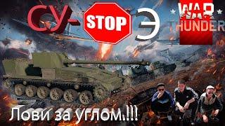 War Thunder. СУ-100П. Плюсы и минусы.