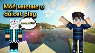 ВСЁ О DULCERT PLAY! // ДУЛСЕРТ КИДОК? ОН ЗАЖРАЛСЯ?!