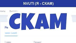 NVUTI - СКАМ