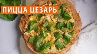 ПИЦЦА ЦЕЗАРЬ | Классический рецепт