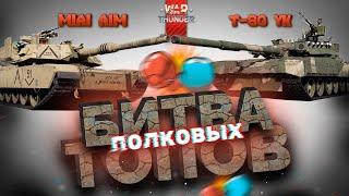 M1A1 AIM VS Т-80УК! Битва Полковых Топов в War Thunder?!  #warthunder #вартандер #танки #обзор