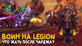 World of Warcraft - Воин на бесплатном сервере Legion