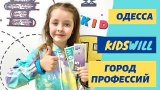 ОДЕССА Город профессий KidsWill Мечта СБЫЛАСЬ!!!