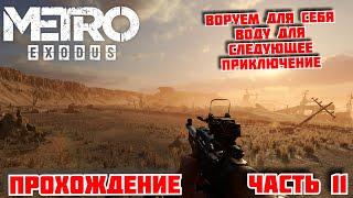 Metro Exodus Метро:Исход Прохождение — Часть— 11 Воруем для себя воду для следующее приключение