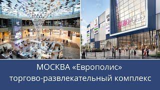 МОСКВА ТЦ Европолис на МЦК Ростокино. Торговый центр ∙ Развлекательный центр. Прогулки по Москве