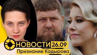 НОВОСТИ 26 сентября: Кадыров признался в избиении | Дыра в Почте России | Лукашенко против дронов