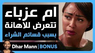 Dhar Mann Studios | أم عزباء تتعرض للإهانة بسبب قسائم الشراء