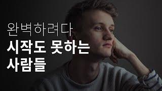 자꾸만 자신을 채찍질하고 있다면 - 심리학이 알려주는 완벽주의에서 벗어나는 방법  | 두 번째 인생 상담소 Ep.2