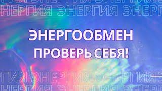 Энергообмен. Как он работает? Проверь себя!