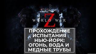 Прохождение испытания World War Z Нью-Йорк: Огонь, вода  и медные трубы