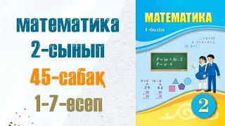 Математика 2-сынып 45-сабақ 1-7-есептер