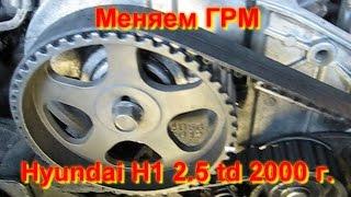 Замена ремня ГРМ Hyundai H1 2.5 td 2000 г.в. Метки ремня грм