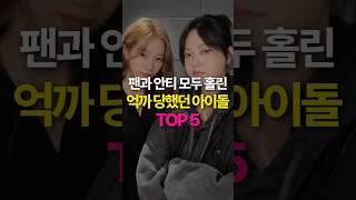 안티도 인정한 역대급 억까 아이돌 TOP5