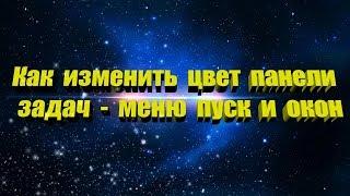 Как изменить цвет панели задач - меню пуск и окна Windows 10