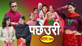 Pachheuri | पछेउरी  Epi -78 | भाग - ७८ | Raj Kumar | Sandhya | B P Sigdel New Serial | June 18, 2025