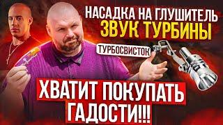 ЗВУК ТУРБИНЫ В АВТОМОБИЛЬ. НАСАДКА НА ВЫХЛОПНУЮ ТРУБУ.  ХВАТИТ ПОКУПАТЬ ФИГНЮ ПО РЕКЛАМЕ ИЗ СОЦСЕТЕЙ